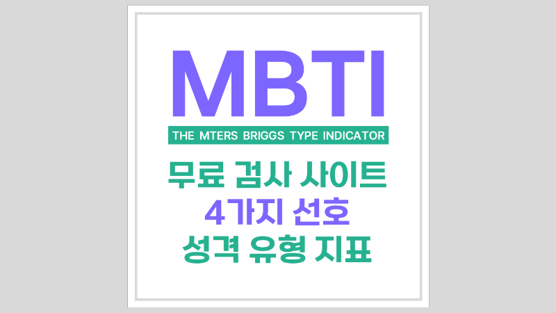 MBTI 검사 무료 사이트 및 성격 유형 지표 분석 4가지