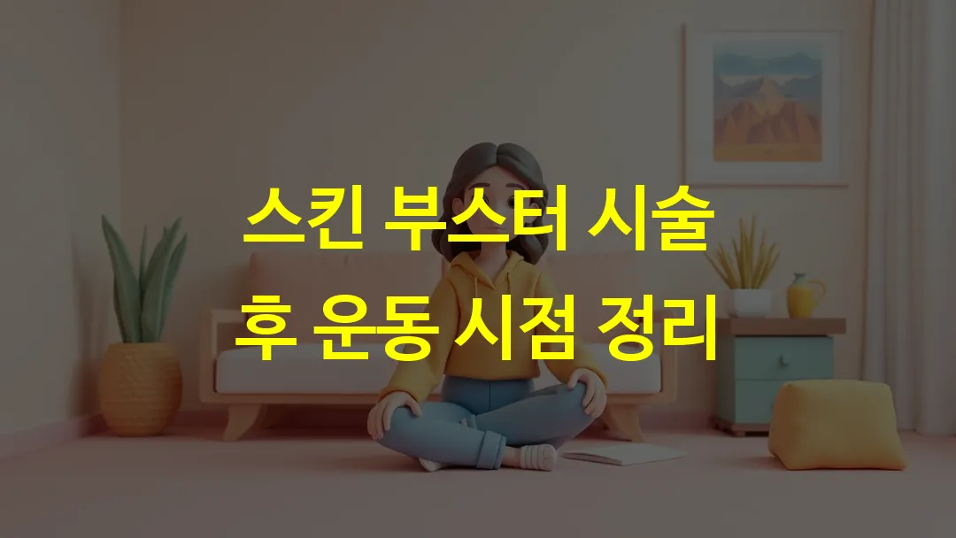 스킨 부스터 시술 후 운동 시점 정리