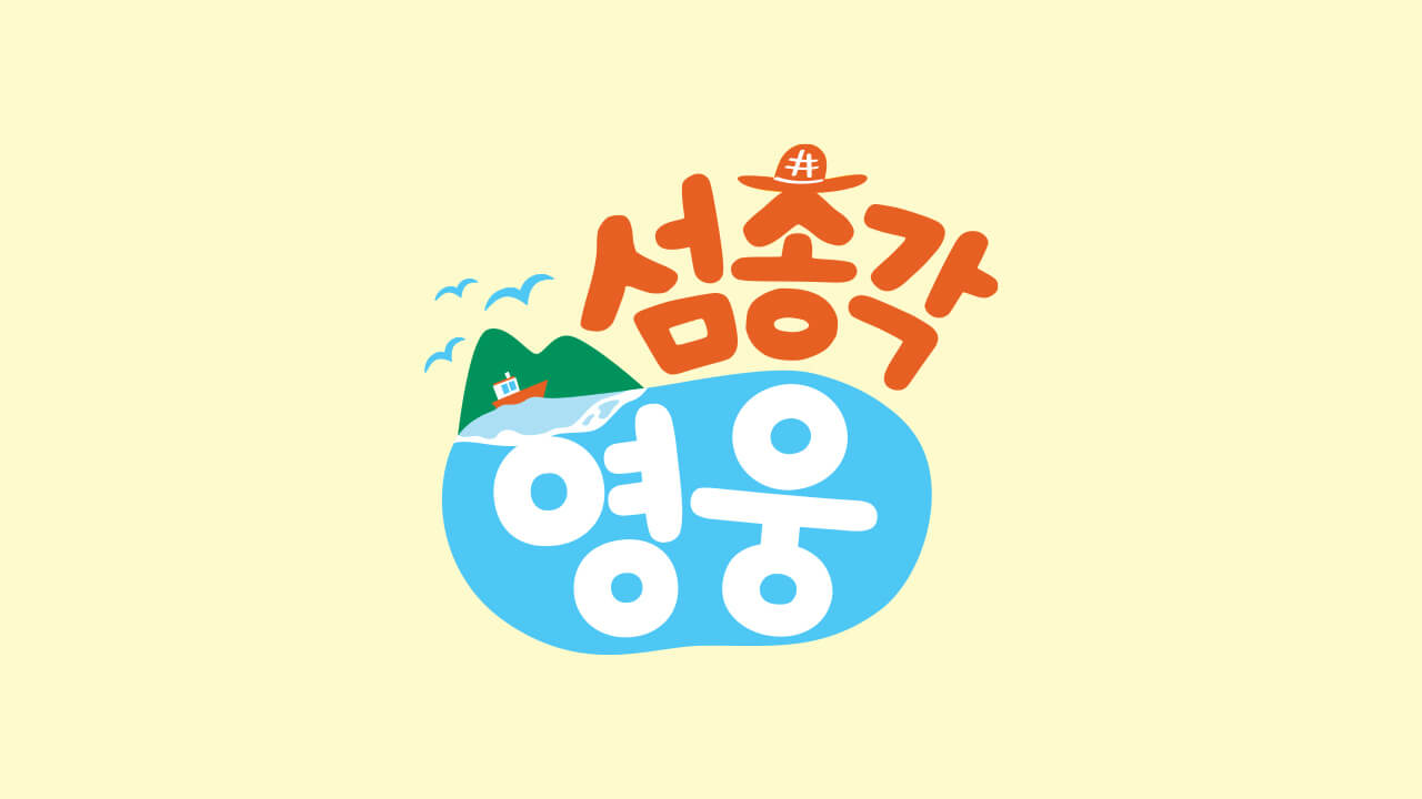 섬총각 영웅
