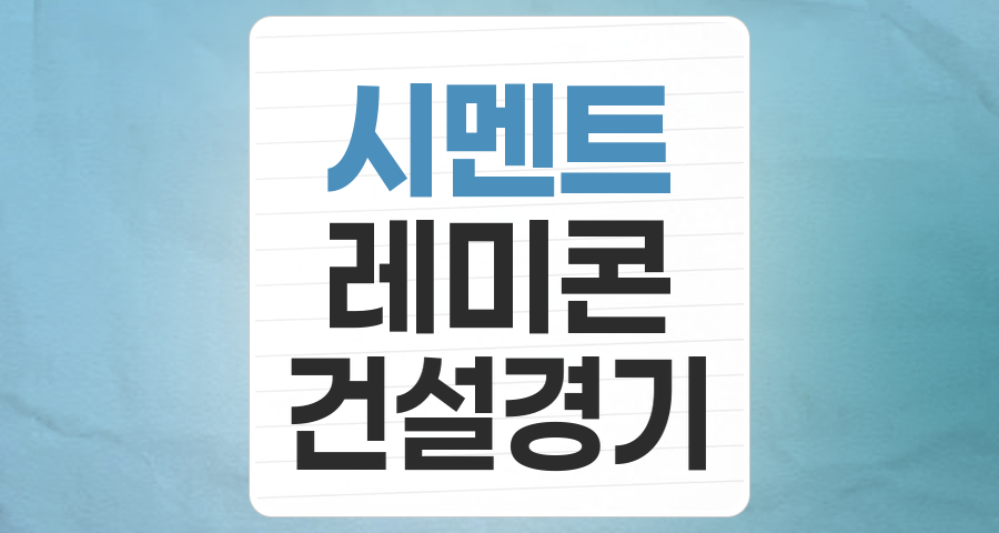 건설의 뼈대, 시멘트/레미콘 테마: 2025년 투자 전망과 핵심 분석