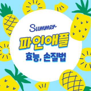 파인애플 효능, 손질법