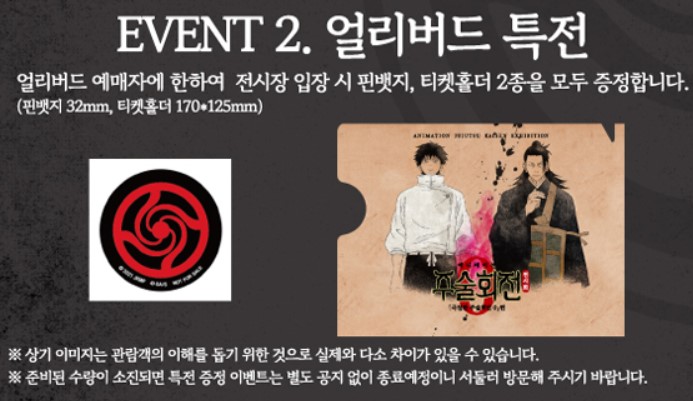 주술회전0 전시회 얼리버드 예매하기