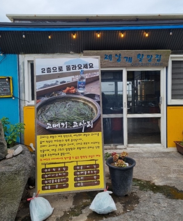 제주도-고메기-고사리-올레할망집
