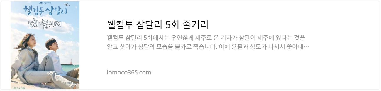웰컴투삼달리_5회줄거리
