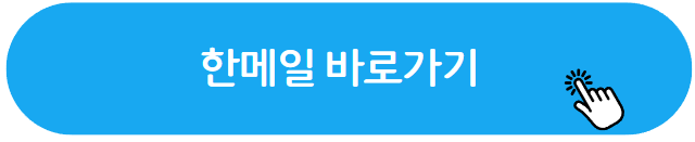 한메일 로그인 하기