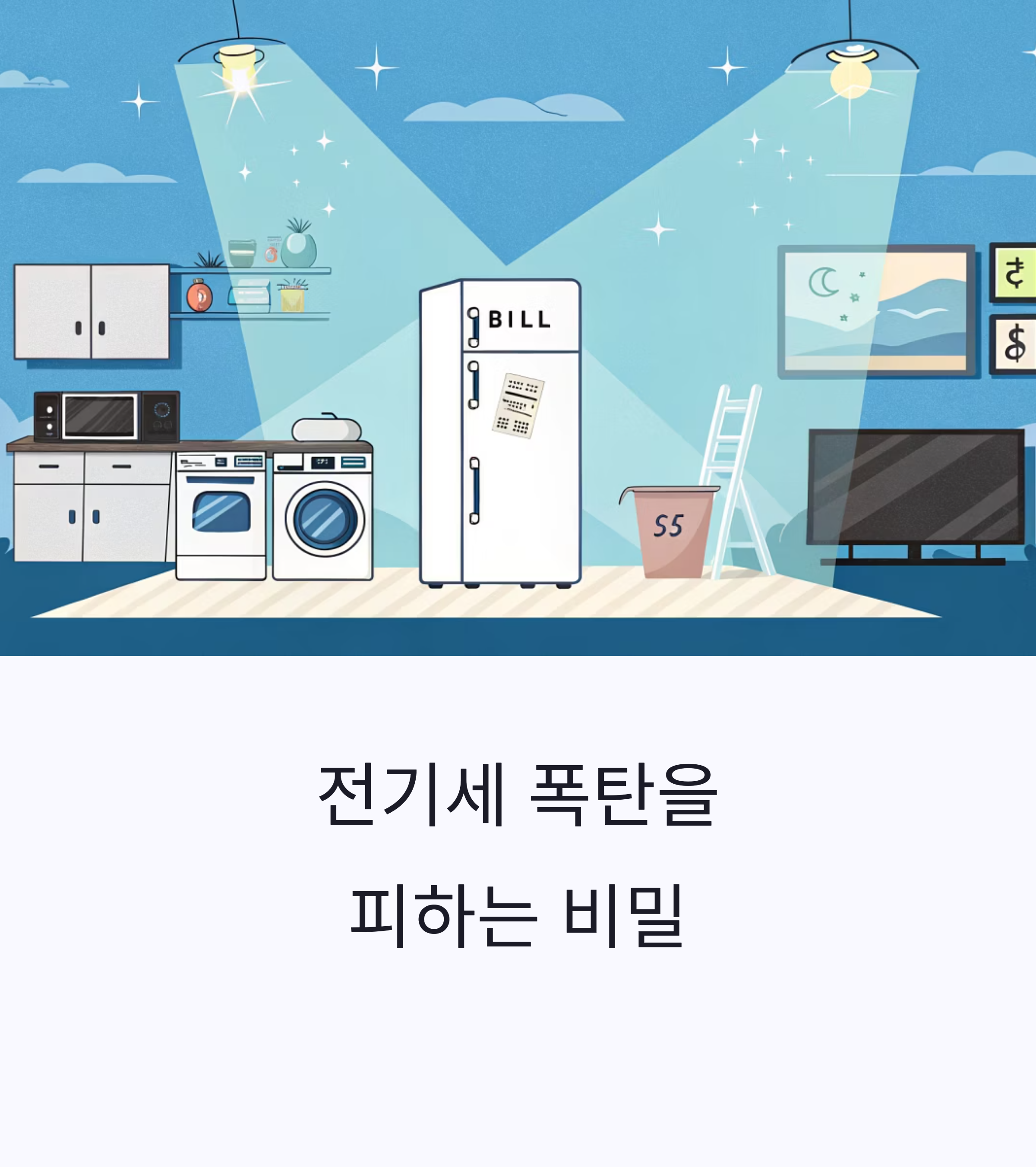 필수 가전 사용법
