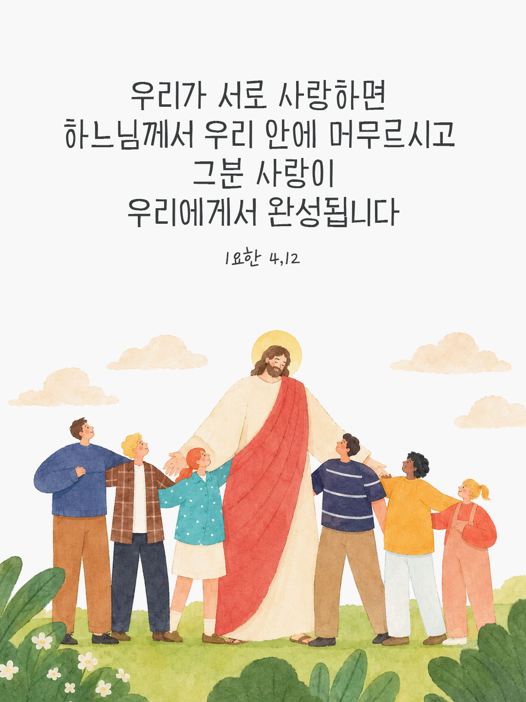 오늘 말씀카드 요한1서 4장 12절 성경구절 이미지