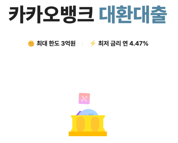 카카오뱅크 대환대출