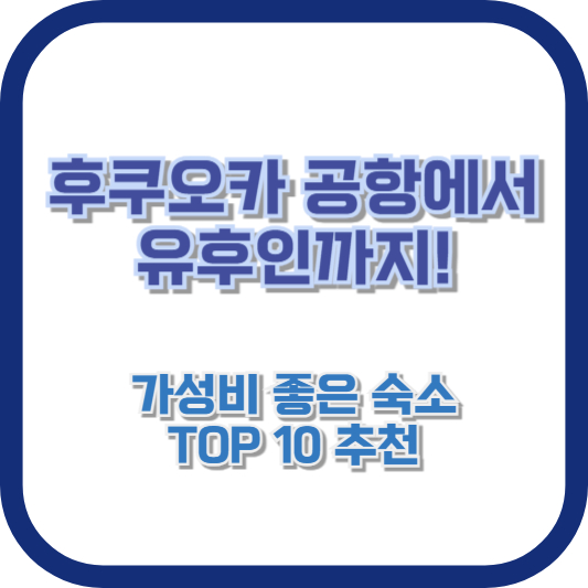 후쿠오카 공항에서 유후인까지! 가성비 좋은 숙소 TOP 10 추천