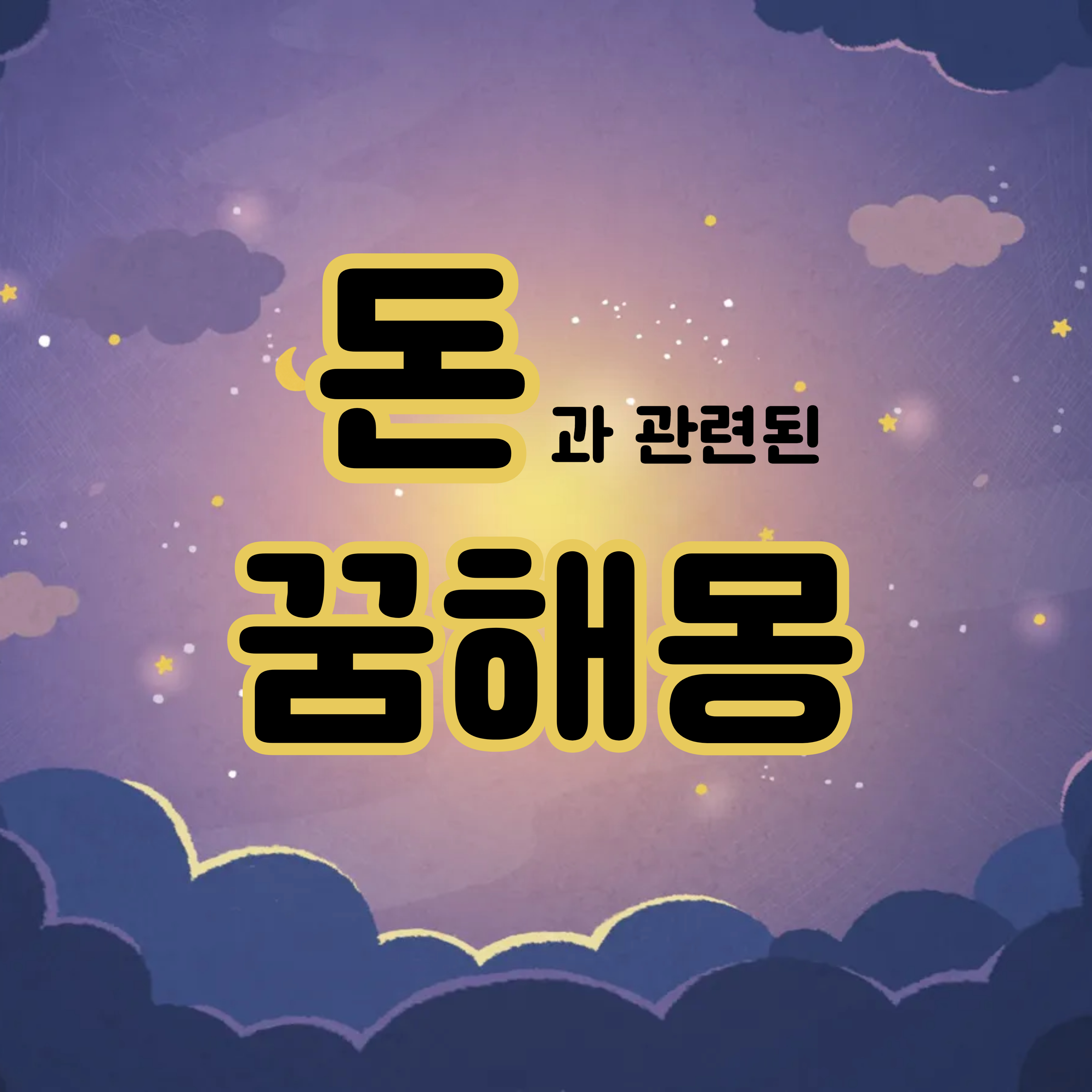 돈 꿈해몽 돈꿈풀이