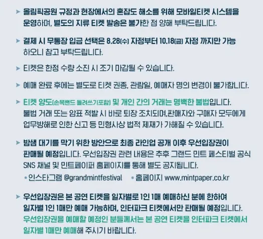 그랜드 민트 페스티벌 2024 공식티켓 우선입장권