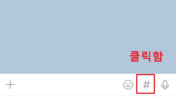 입력창에서 # 클릭함