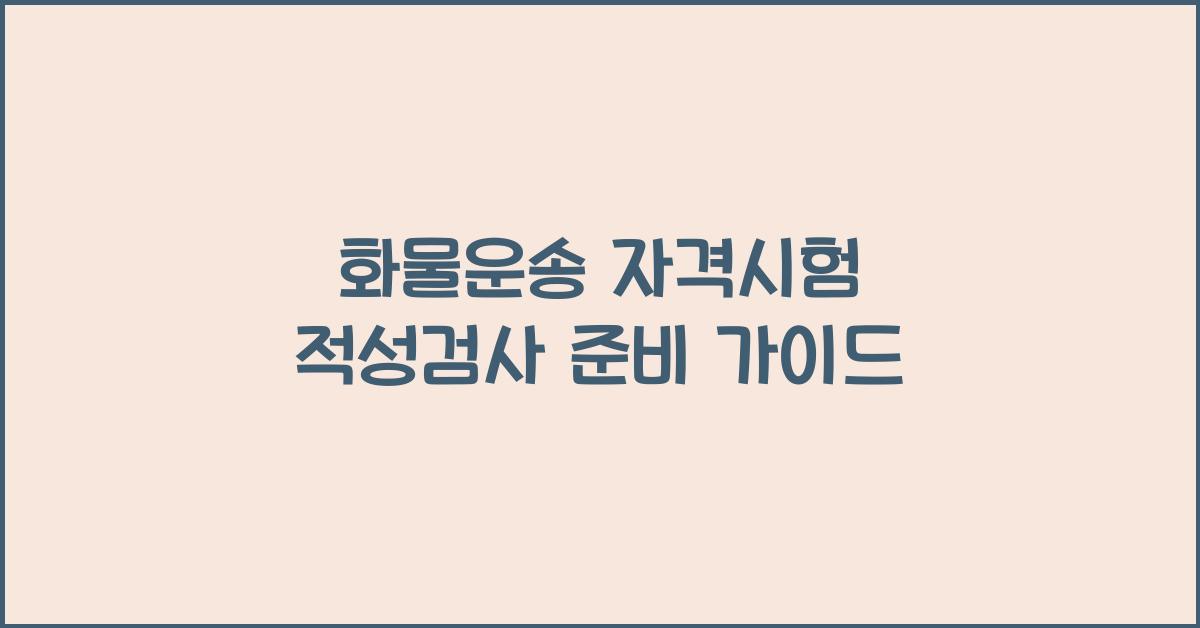 화물운송 자격시험 적성검사