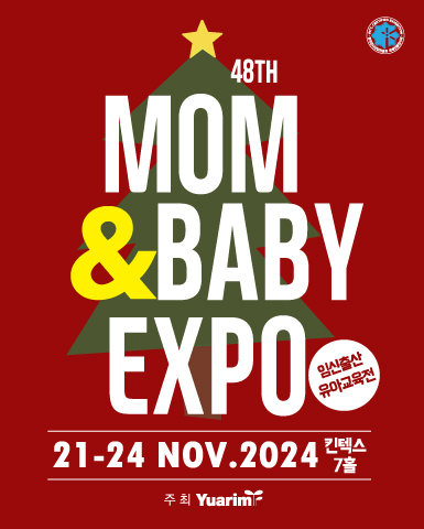 제48회 맘앤베이비엑스포