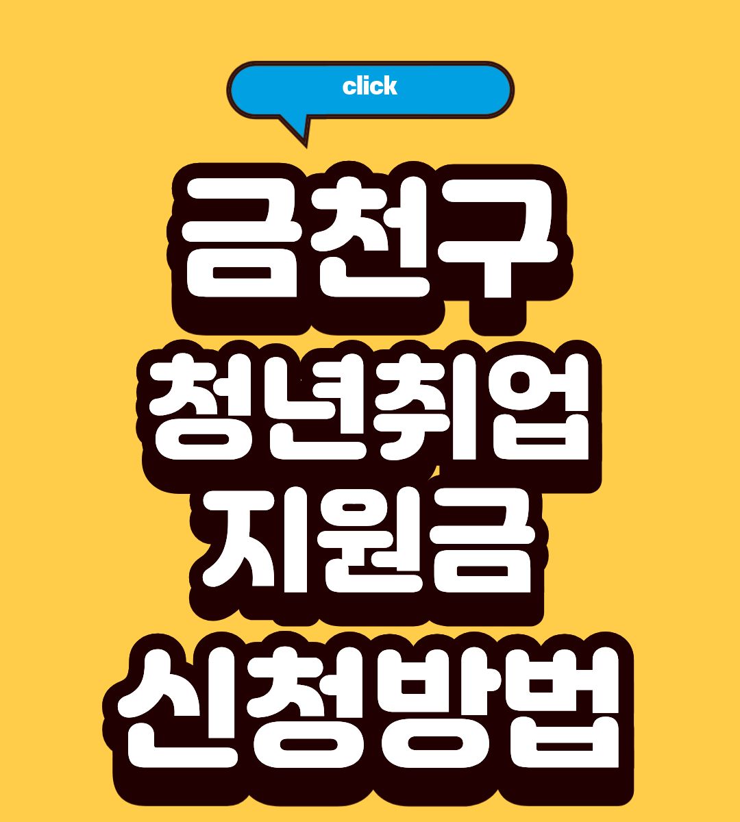 2026 금천구 청년취업지원금 50만원 받는 방법