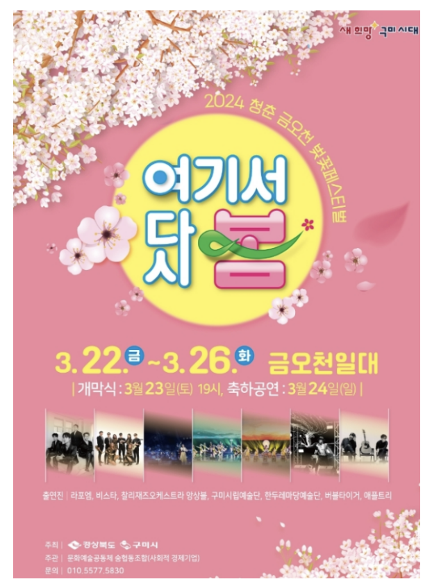 구미 금오천 벚꽃축제