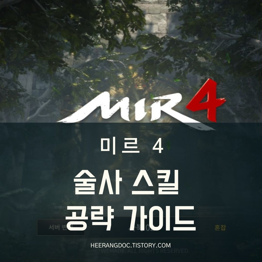 미르4 술사 스킬트리