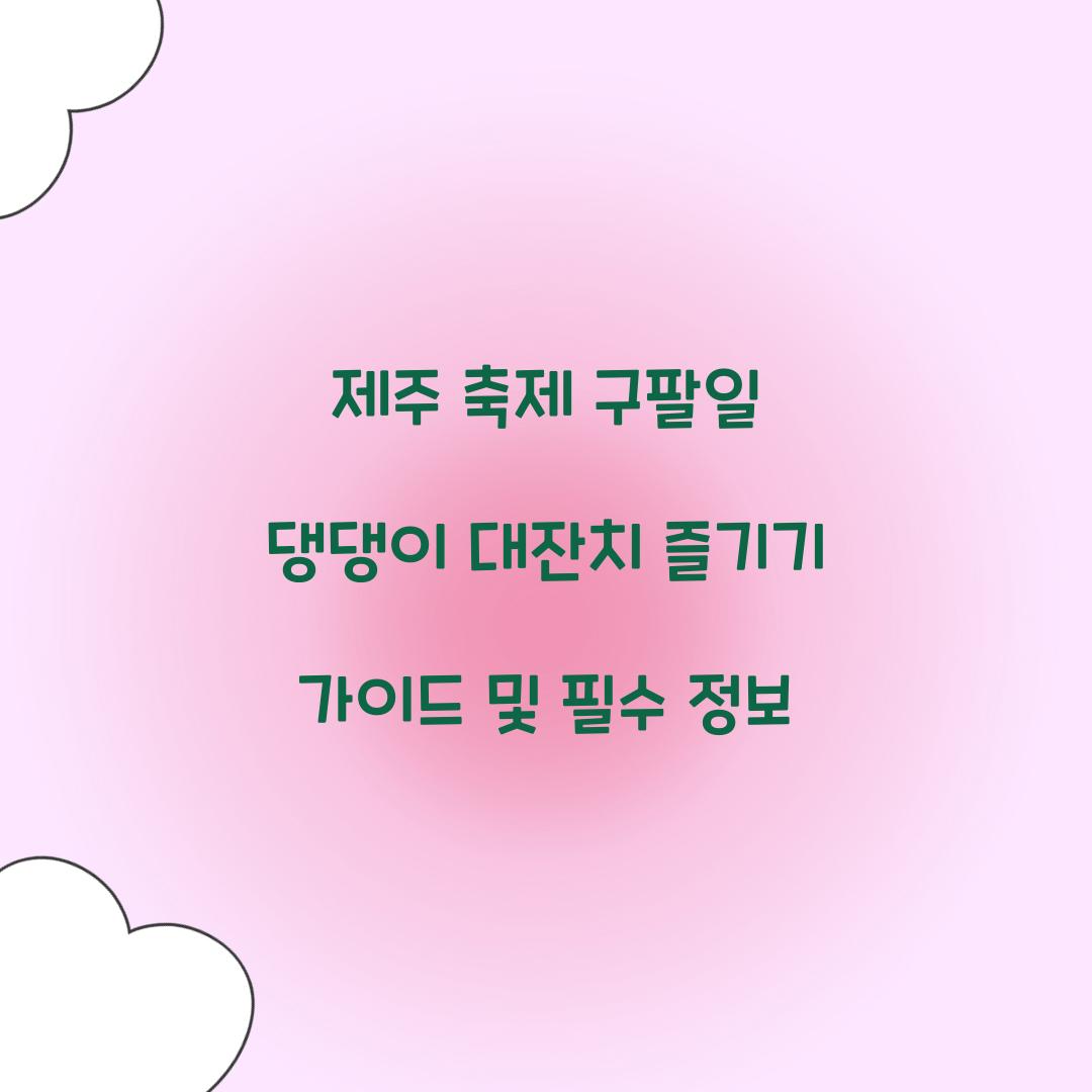 제주 축제 구팔일 댕댕이 대잔치