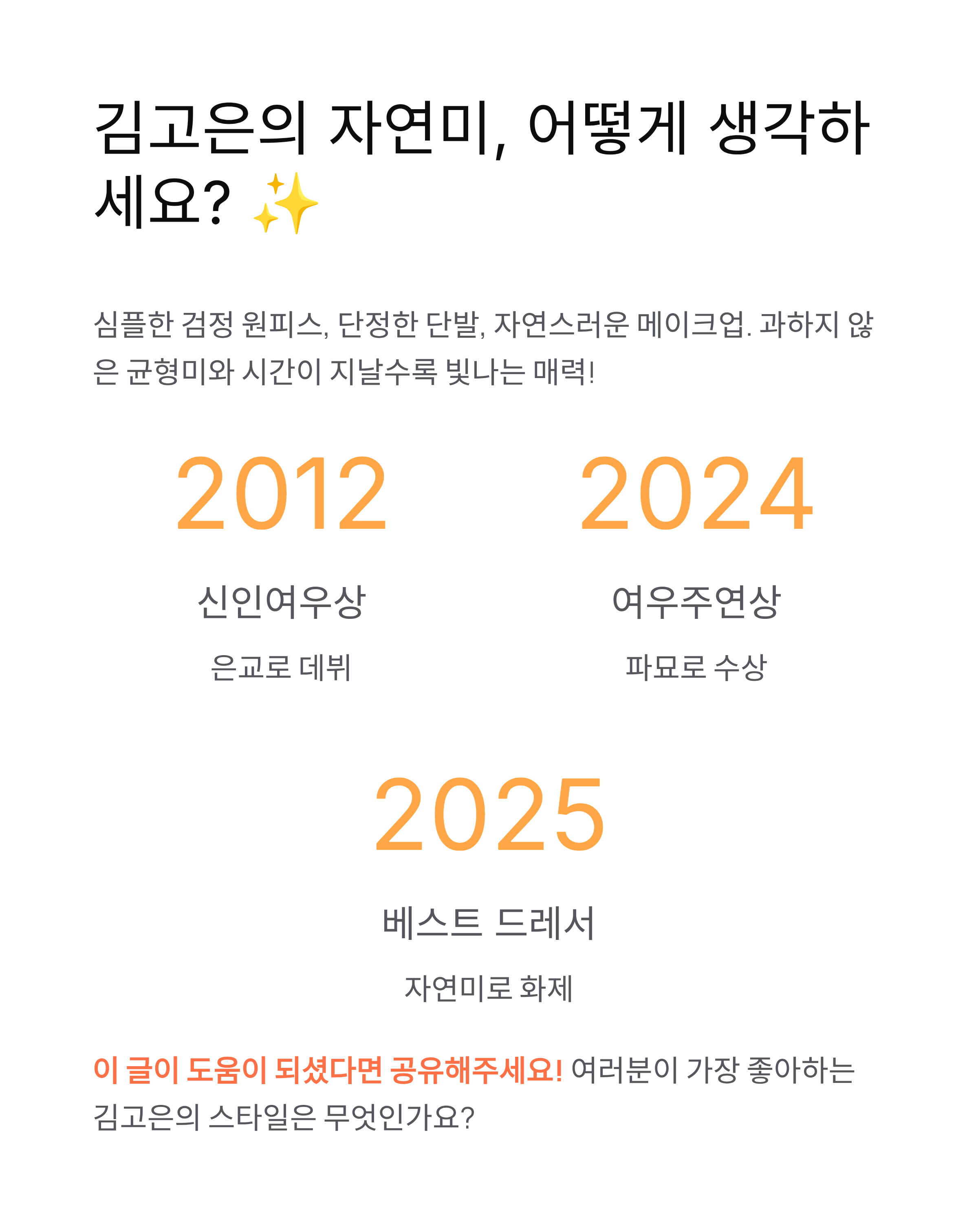 김고은 청룡영화상 자연미 ✨ 검정 원피스·단발 헤어로 베스트 드레서 등극!