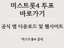 미스트트롯4 투표하기 문자투표 번호 및 주의사항 5가지 필독