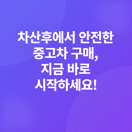 중고차 구매 가이드_7