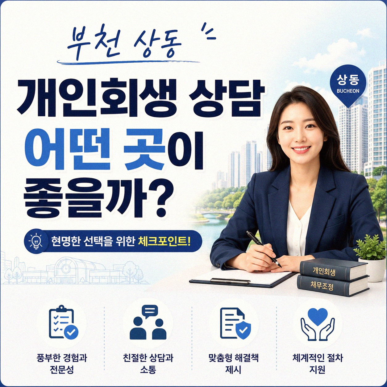 부천 상동에서 개인회생 알아볼 때 법률 사무소 선택은 어떻게