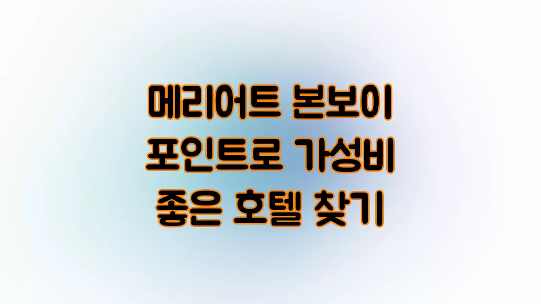 메리어트 본보이 포인트로 가성비 좋은 호텔 찾기