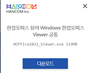 한글-통합-뷰어-다운로드-2