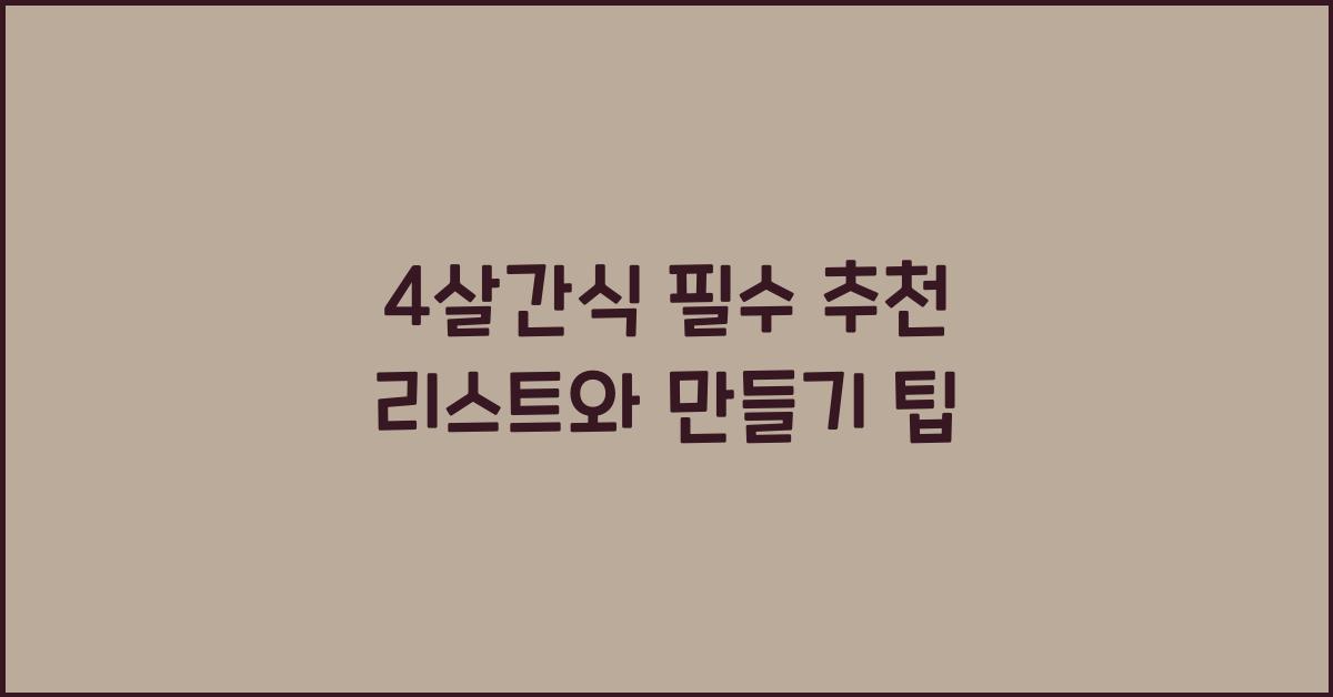 4살간식