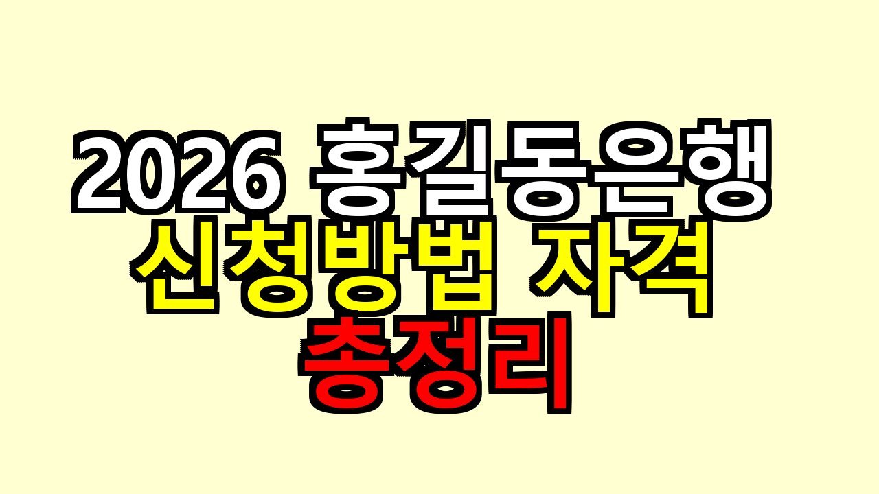 "진짜 10만원 그냥 줘요" 2026 홍길동은행 신청방법 자격 총정리