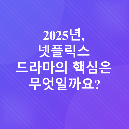 넷플릭스 드라마_3