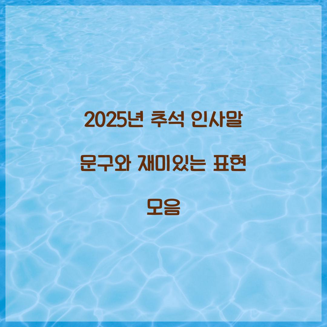 2025년 추석 인사말
