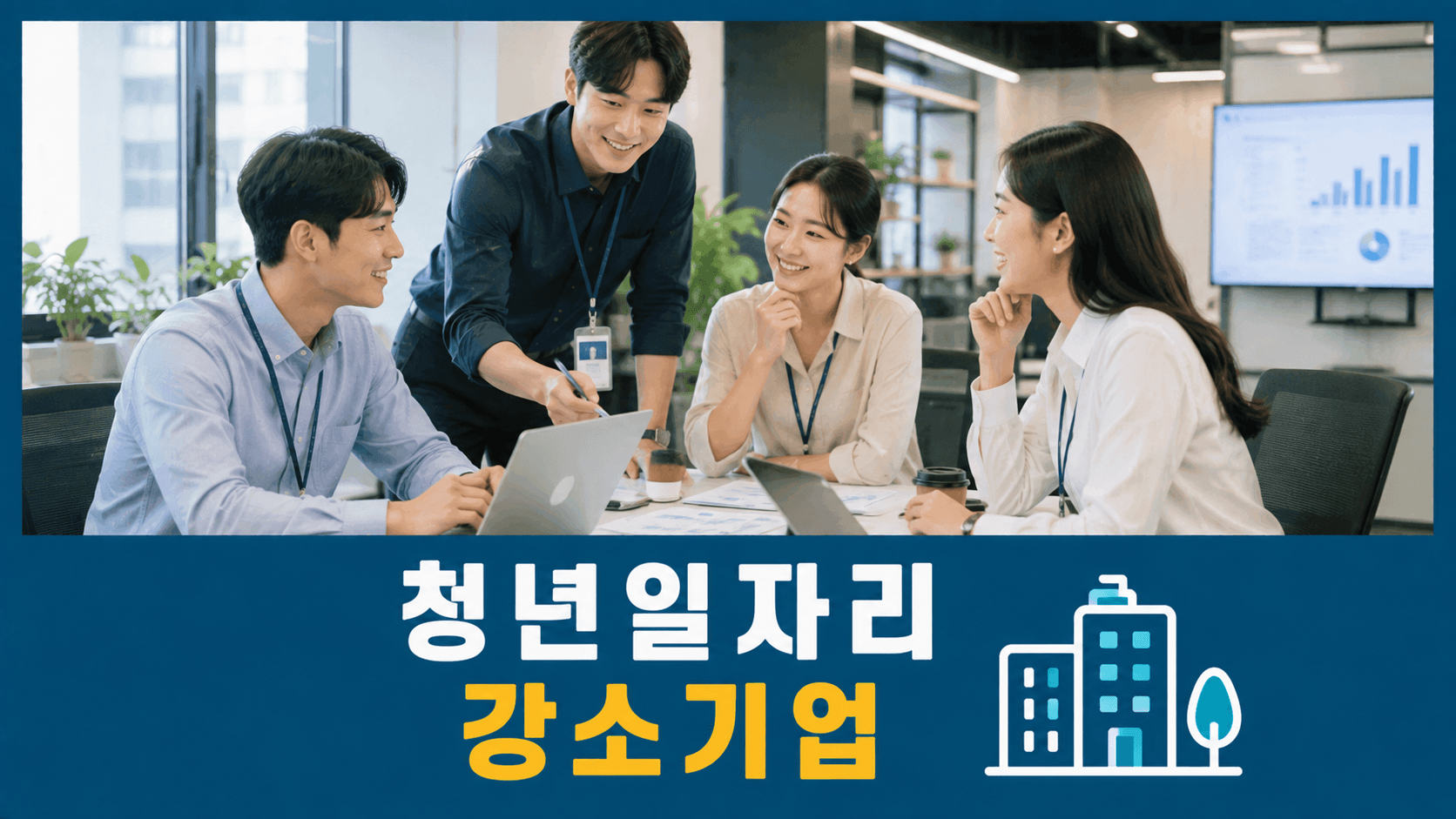 청년일자리 강소기업