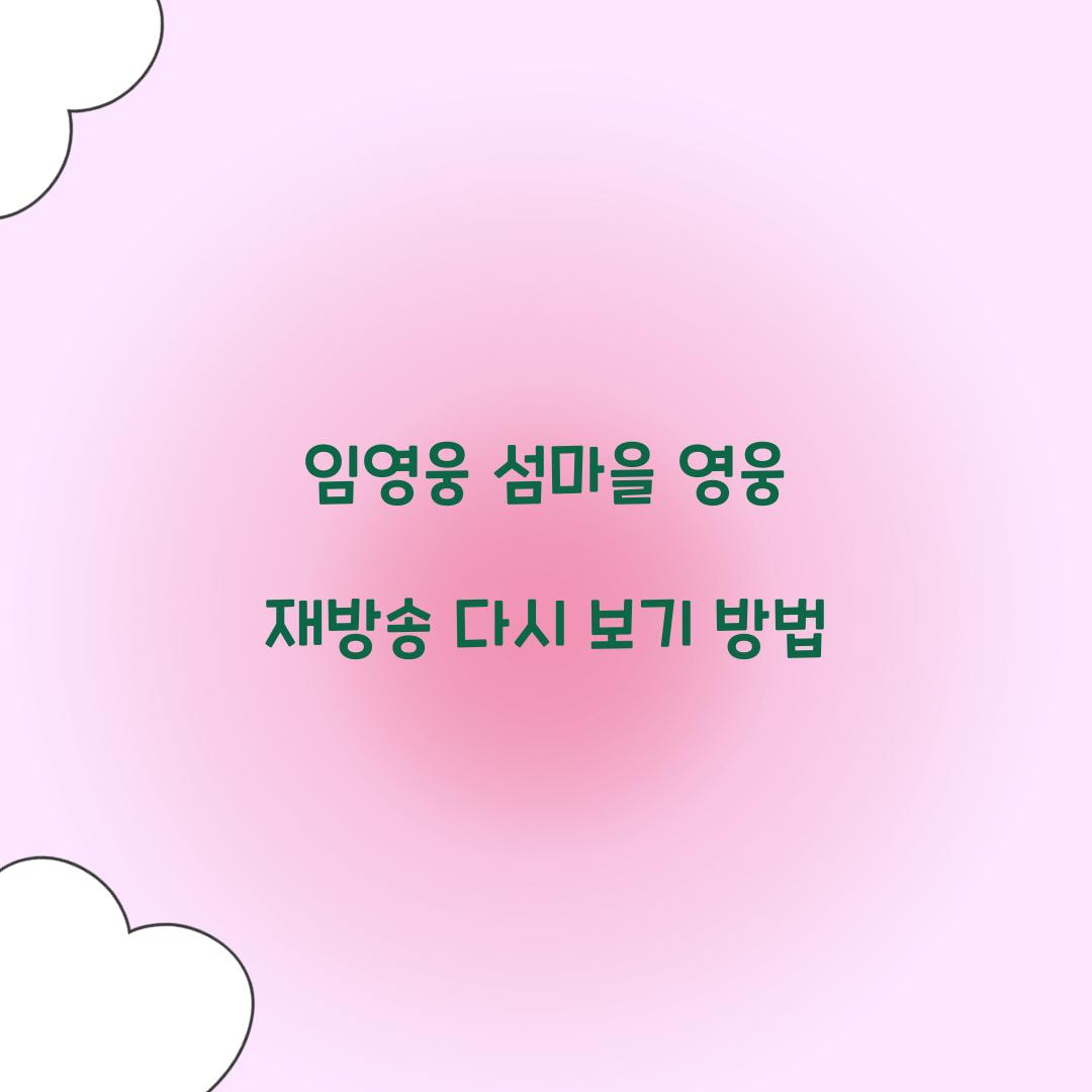 임영웅 섬마을 영웅 재방송