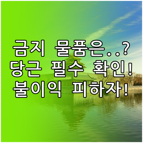 당근마켓 금지 물품 확인 방법 및 위..