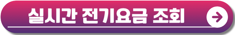한전전기요금조회
