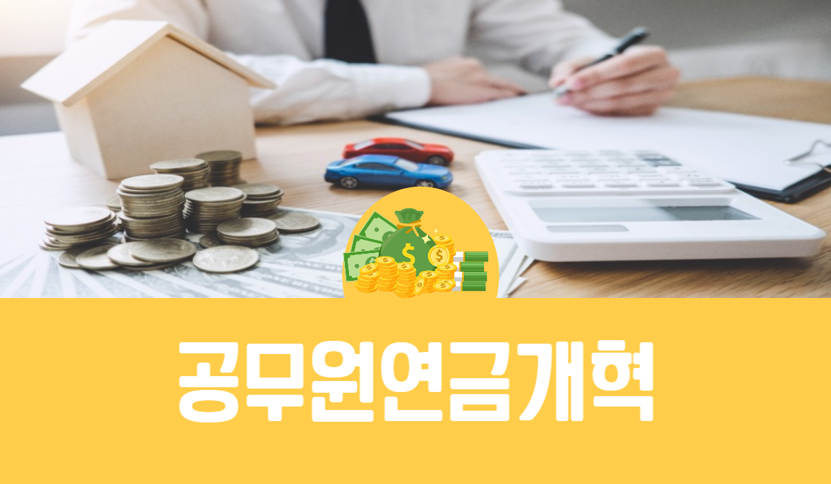 공무원 연금 개혁