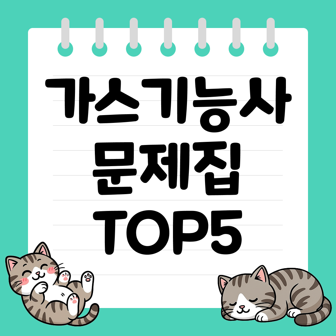 2026년 시험 대비 가스기능사 문제집 추천 순위 TOP5