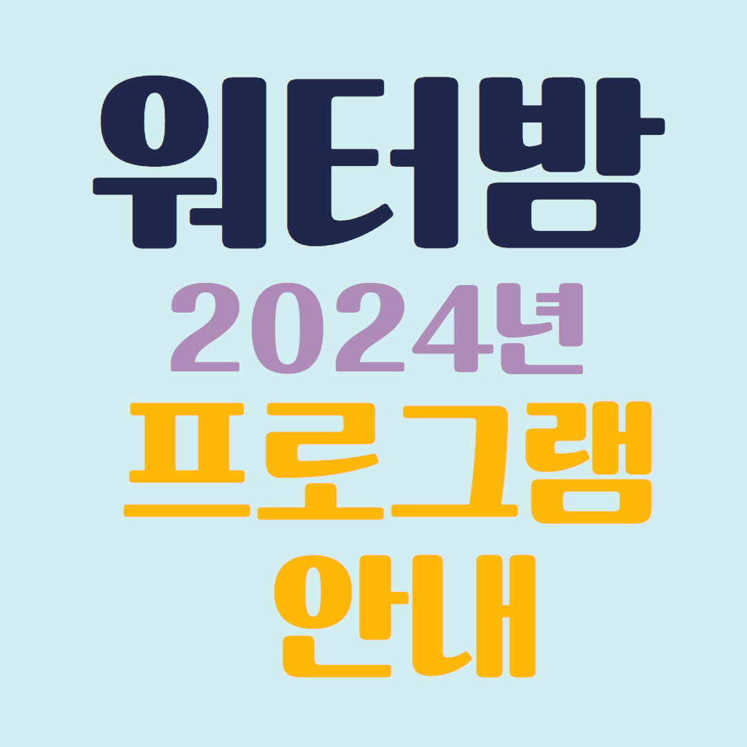 워터밤 프로그램