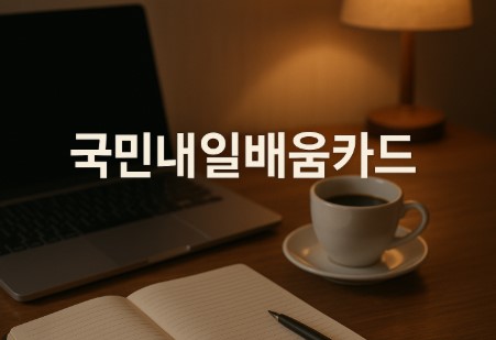 국민내일배움카드 완전 정복! (신청방법, 자격조건, 혜택까지)