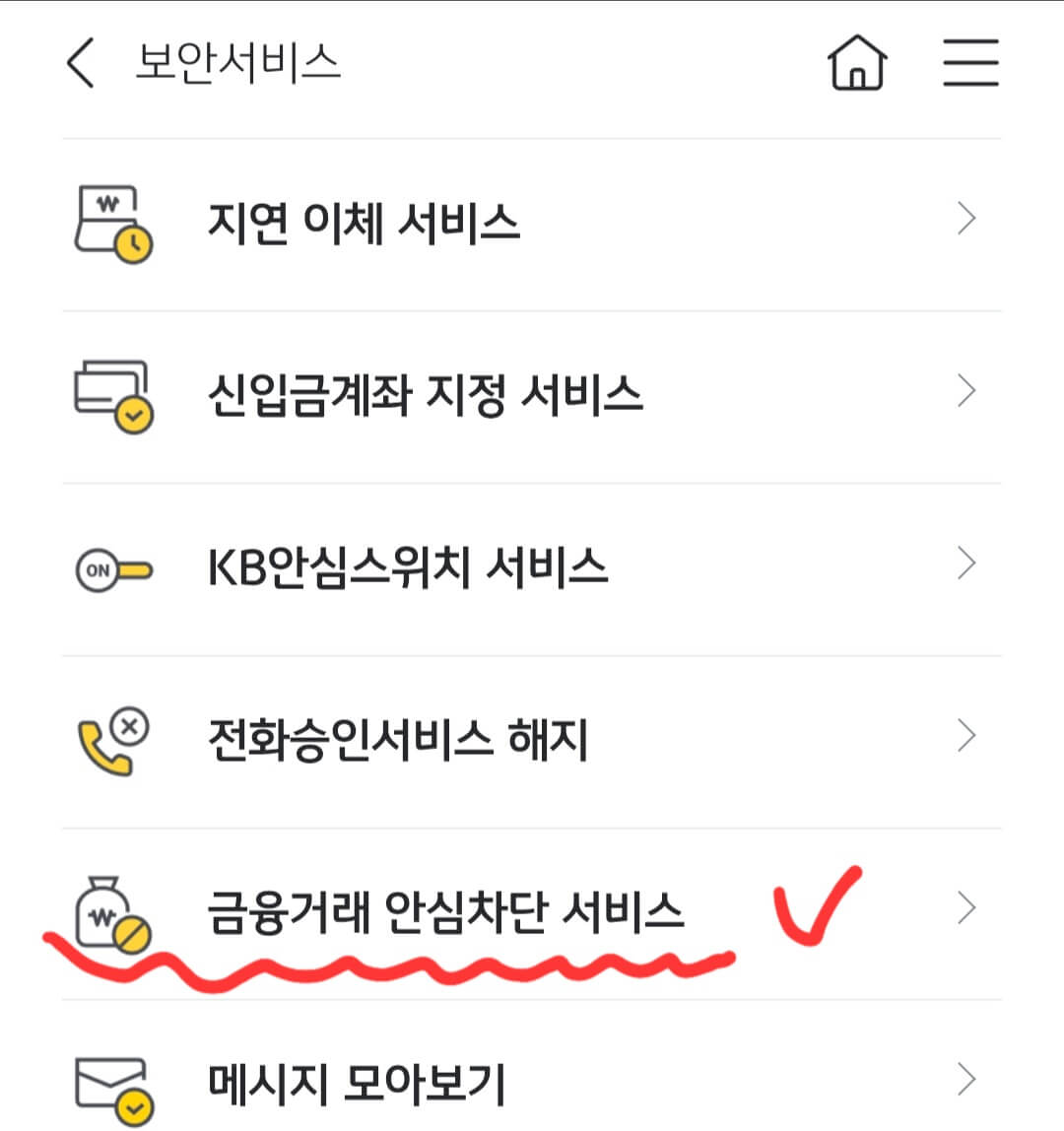 국민은행-여신-거래-안심-차단-설정