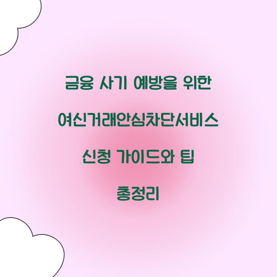 금융 사기 예방을 위한 여신거래안심차단서비스 신청 가이드