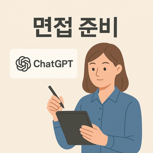 ChatGPT 면접 준비 섬네일