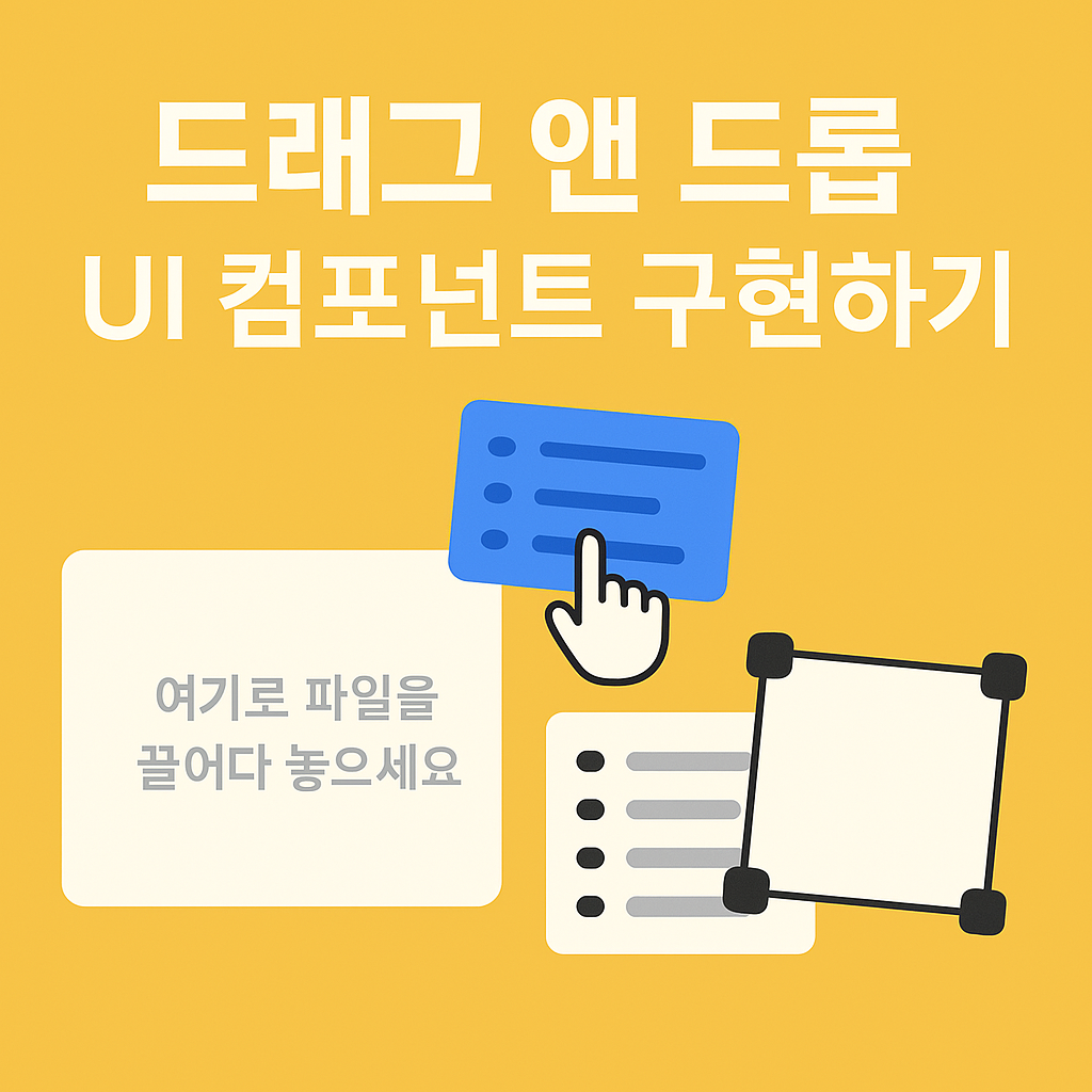드래그 앤 드롭 UI 컴포넌트 구현하기