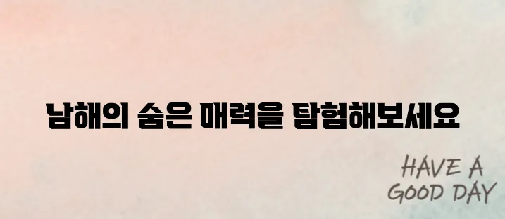 남해 가볼만한곳 베스트 10 알고 꼭 방문하러 가기