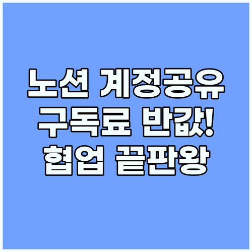 노션 공유 계정으로 협업 효율 높이고..