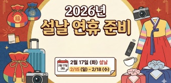 2026 설 연휴 관련 소식 BEST 5