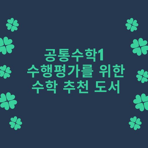 공통수학1 수학 수행평가를 위한 추천도서