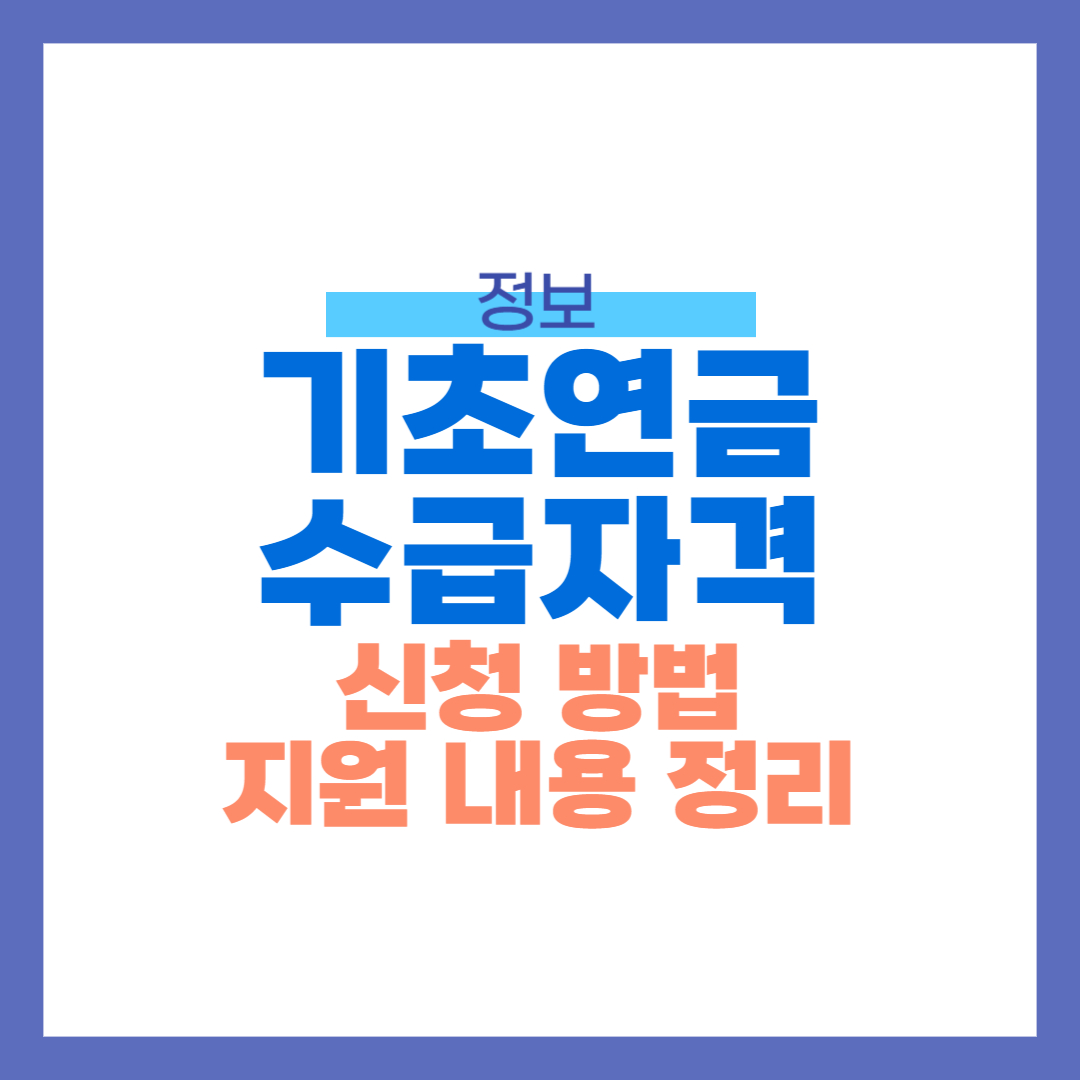 기초연금 수급자격 신청방법 지원내용