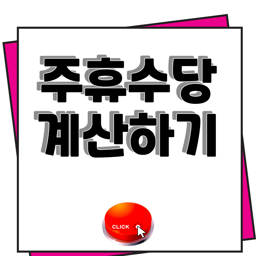 주휴수당 계산기